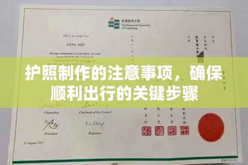 丰满护照制作的注意事项，确保顺利出行的关键步骤